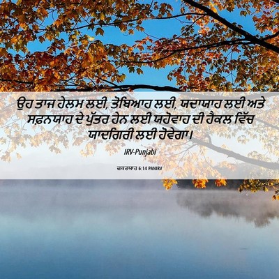 Picture 06 - ਜ਼ਕਰਯਾਹ 6:14 PANIRV - ਉਹ ਤਾਜ ਹੇਲਮ ਲਈ, - Bible Verse Picture