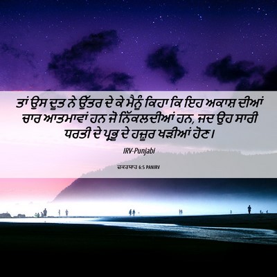 Picture 06 - ਜ਼ਕਰਯਾਹ 6:5 PANIRV - ਤਾਂ ਉਸ ਦੂਤ ਨੇ ਉੱਤਰ - Bible Verse Picture