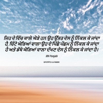 Picture 06 - ਜ਼ਕਰਯਾਹ 6:6 PANIRV - ਜਿਹ ਦੇ ਵਿੱਚ ਕਾਲੇ - Bible Verse Picture