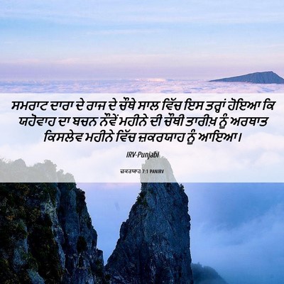 Picture 06 - ਜ਼ਕਰਯਾਹ 7:1 PANIRV - ਸਮਰਾਟ ਦਾਰਾ ਦੇ ਰਾਜ - Bible Verse Picture