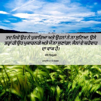 Picture 06 - ਜ਼ਕਰਯਾਹ 7:13 PANIRV - ਤਦ ਜਿਵੇਂ ਉਹ ਨੇ - Bible Verse Picture