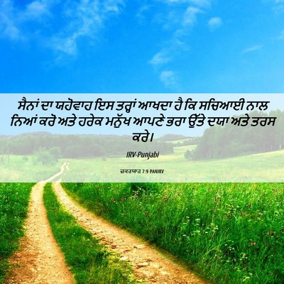 Picture 06 - ਜ਼ਕਰਯਾਹ 7:9 PANIRV - ਸੈਨਾਂ ਦਾ ਯਹੋਵਾਹ ਇਸ - Bible Verse Picture