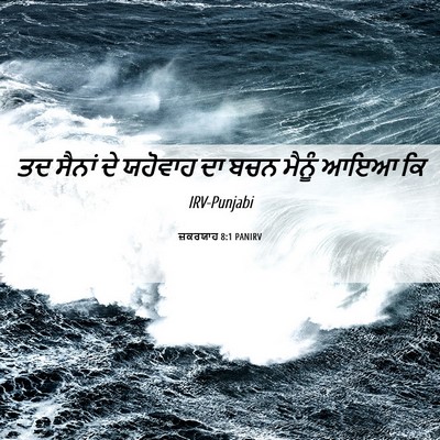 Picture 06 - ਜ਼ਕਰਯਾਹ 8:1 PANIRV - ਤਦ ਸੈਨਾਂ ਦੇ ਯਹੋਵਾਹ - Bible Verse Picture