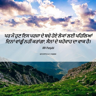 Picture 06 - ਜ਼ਕਰਯਾਹ 8:11 PANIRV - ਪਰ ਮੈਂ ਹੁਣ ਇਸ ਪਰਜਾ - Bible Verse Picture