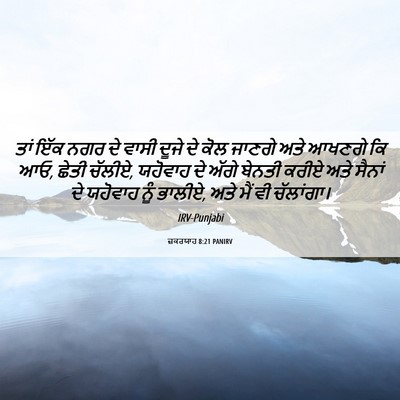Picture 06 - ਜ਼ਕਰਯਾਹ 8:21 PANIRV - ਤਾਂ ਇੱਕ ਨਗਰ ਦੇ ਵਾਸੀ - Bible Verse Picture