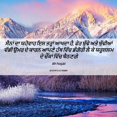 Picture 06 - ਜ਼ਕਰਯਾਹ 8:4 PANIRV - ਸੈਨਾਂ ਦਾ ਯਹੋਵਾਹ ਇਸ - Bible Verse Picture