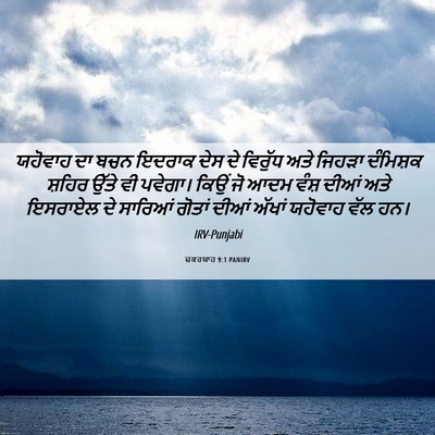 Picture 06 - ਜ਼ਕਰਯਾਹ 9:1 PANIRV - ਯਹੋਵਾਹ ਦਾ ਬਚਨ - Bible Verse Picture