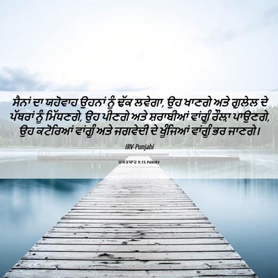 Picture 06 - ਜ਼ਕਰਯਾਹ 9:15 PANIRV - ਸੈਨਾਂ ਦਾ ਯਹੋਵਾਹ - Bible Verse Picture