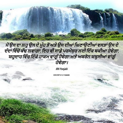 Picture 06 - ਜ਼ਕਰਯਾਹ 9:7 PANIRV - ਮੈਂ ਉਸ ਦਾ ਲਹੂ ਉਸ ਦੇ - Bible Verse Picture