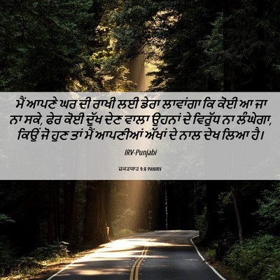 Picture 06 - ਜ਼ਕਰਯਾਹ 9:8 PANIRV - ਮੈਂ ਆਪਣੇ ਘਰ ਦੀ ਰਾਖੀ - Bible Verse Picture
