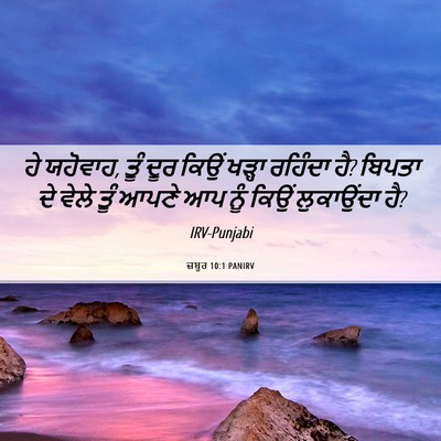 Picture 06 - ਜ਼ਬੂਰ 10:1 PANIRV - ਹੇ ਯਹੋਵਾਹ, ਤੂੰ ਦੂਰ - Bible Verse Picture