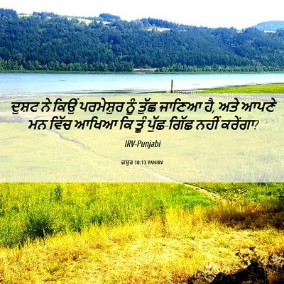 Picture 06 - ਜ਼ਬੂਰ 10:13 PANIRV - ਦੁਸ਼ਟ ਨੇ ਕਿਉਂ - Bible Verse Picture
