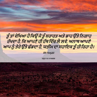 Picture 06 - ਜ਼ਬੂਰ 10:14 PANIRV - ਤੂੰ ਤਾਂ ਵੇਖਿਆ ਹੈ - Bible Verse Picture