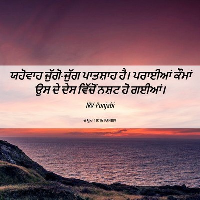 Picture 06 - ਜ਼ਬੂਰ 10:16 PANIRV - ਯਹੋਵਾਹ ਜੁੱਗੋ-ਜੁੱਗ - Bible Verse Picture