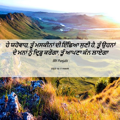 Picture 06 - ਜ਼ਬੂਰ 10:17 PANIRV - ਹੇ ਯਹੋਵਾਹ, ਤੂੰ - Bible Verse Picture