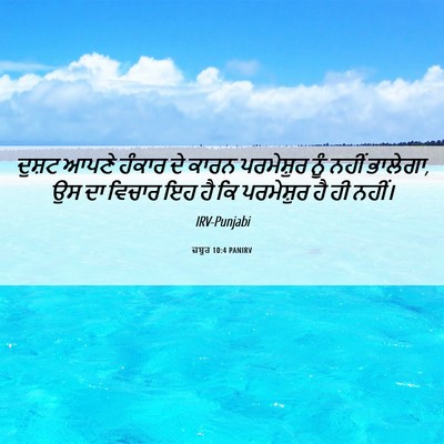 Picture 06 - ਜ਼ਬੂਰ 10:4 PANIRV - ਦੁਸ਼ਟ ਆਪਣੇ ਹੰਕਾਰ - Bible Verse Picture