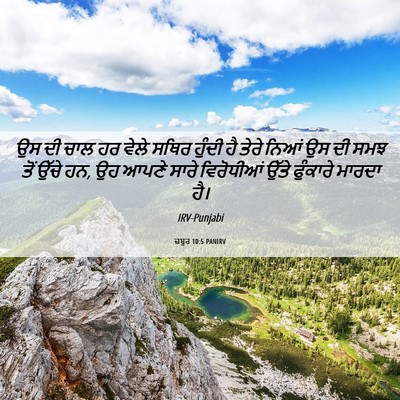 Picture 06 - ਜ਼ਬੂਰ 10:5 PANIRV - ਉਸ ਦੀ ਚਾਲ ਹਰ ਵੇਲੇ - Bible Verse Picture
