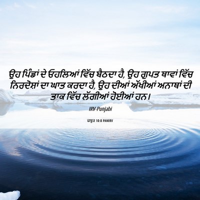Picture 06 - ਜ਼ਬੂਰ 10:8 PANIRV - ਉਹ ਪਿੰਡਾਂ ਦੇ - Bible Verse Picture