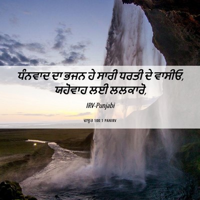 Picture 06 - ਜ਼ਬੂਰ 100:1 PANIRV - ਧੰਨਵਾਦ ਦਾ ਭਜਨ ਹੇ - Bible Verse Picture