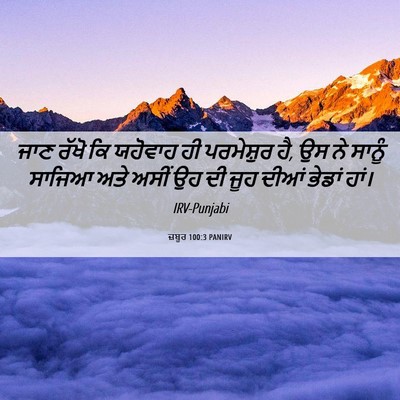 Picture 06 - ਜ਼ਬੂਰ 100:3 PANIRV - ਜਾਣ ਰੱਖੋ ਕਿ ਯਹੋਵਾਹ - Bible Verse Picture