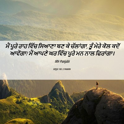 Picture 06 - ਜ਼ਬੂਰ 101:2 PANIRV - ਮੈਂ ਪੂਰੇ ਰਾਹ ਵਿੱਚ - Bible Verse Picture