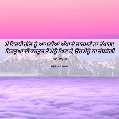 Picture 06 - ਜ਼ਬੂਰ 101:3 PANIRV - ਮੈਂ ਵਿਰਥੀ ਗੱਲ ਨੂੰ - Bible Verse Picture
