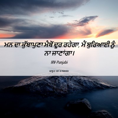 Picture 06 - ਜ਼ਬੂਰ 101:4 PANIRV - ਮਨ ਦਾ ਕੁੱਬਾਪੁਣਾ - Bible Verse Picture