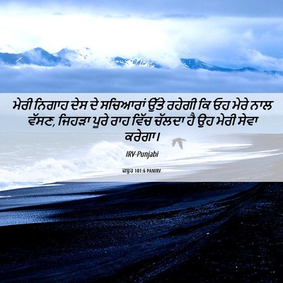 Picture 06 - ਜ਼ਬੂਰ 101:6 PANIRV - ਮੇਰੀ ਨਿਗਾਹ ਦੇਸ ਦੇ - Bible Verse Picture