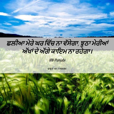 Picture 06 - ਜ਼ਬੂਰ 101:7 PANIRV - ਛਲੀਆ ਮੇਰੇ ਘਰ ਵਿੱਚ - Bible Verse Picture