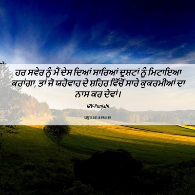 Picture 06 - ਜ਼ਬੂਰ 101:8 PANIRV - ਹਰ ਸਵੇਰ ਨੂੰ ਮੈਂ ਦੇਸ - Bible Verse Picture