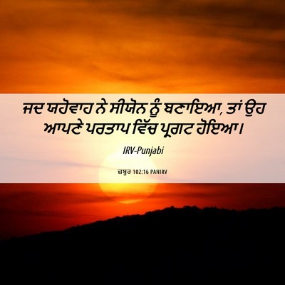 Picture 06 - ਜ਼ਬੂਰ 102:16 PANIRV - ਜਦ ਯਹੋਵਾਹ ਨੇ ਸੀਯੋਨ - Bible Verse Picture