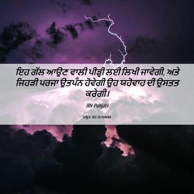 Picture 06 - ਜ਼ਬੂਰ 102:18 PANIRV - ਇਹ ਗੱਲ ਆਉਣ ਵਾਲੀ - Bible Verse Picture