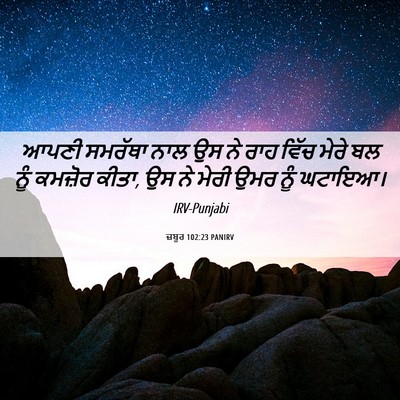 Picture 06 - ਜ਼ਬੂਰ 102:23 PANIRV - ਆਪਣੀ ਸਮਰੱਥਾ ਨਾਲ ਉਸ - Bible Verse Picture