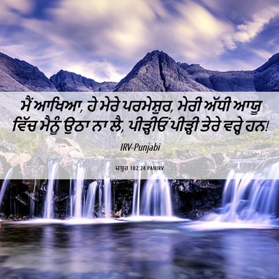 Picture 06 - ਜ਼ਬੂਰ 102:24 PANIRV - ਮੈਂ ਆਖਿਆ, ਹੇ ਮੇਰੇ - Bible Verse Picture