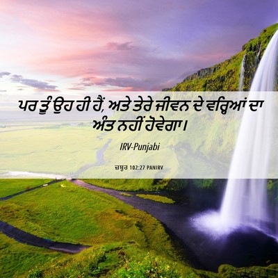 Picture 06 - ਜ਼ਬੂਰ 102:27 PANIRV - ਪਰ ਤੂੰ ਉਹ ਹੀ ਹੈਂ, - Bible Verse Picture