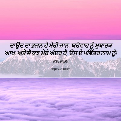 Picture 06 - ਜ਼ਬੂਰ 103:1 PANIRV - ਦਾਊਦ ਦਾ ਭਜਨ ਹੇ ਮੇਰੀ - Bible Verse Picture