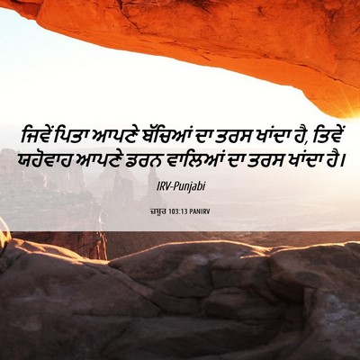 Picture 06 - ਜ਼ਬੂਰ 103:13 PANIRV - ਜਿਵੇਂ ਪਿਤਾ ਆਪਣੇ - Bible Verse Picture
