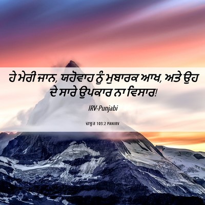 Picture 06 - ਜ਼ਬੂਰ 103:2 PANIRV - ਹੇ ਮੇਰੀ ਜਾਨ, ਯਹੋਵਾਹ - Bible Verse Picture