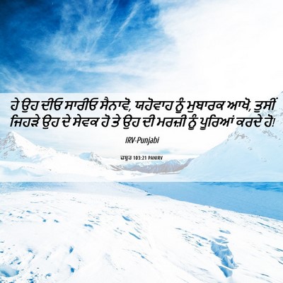 Picture 06 - ਜ਼ਬੂਰ 103:21 PANIRV - ਹੇ ਉਹ ਦੀਓ ਸਾਰੀਓ - Bible Verse Picture