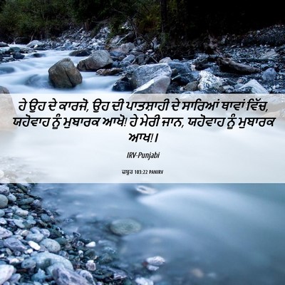 Picture 06 - ਜ਼ਬੂਰ 103:22 PANIRV - ਹੇ ਉਹ ਦੇ ਕਾਰਜੋ, ਉਹ - Bible Verse Picture