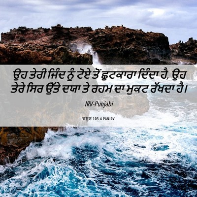 Picture 06 - ਜ਼ਬੂਰ 103:4 PANIRV - ਉਹ ਤੇਰੀ ਜਿੰਦ ਨੂੰ - Bible Verse Picture