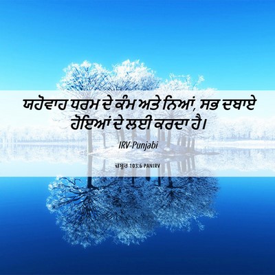Picture 06 - ਜ਼ਬੂਰ 103:6 PANIRV - ਯਹੋਵਾਹ ਧਰਮ ਦੇ ਕੰਮ - Bible Verse Picture