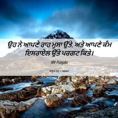 Picture 06 - ਜ਼ਬੂਰ 103:7 PANIRV - ਉਹ ਨੇ ਆਪਣੇ ਰਾਹ ਮੂਸਾ - Bible Verse Picture