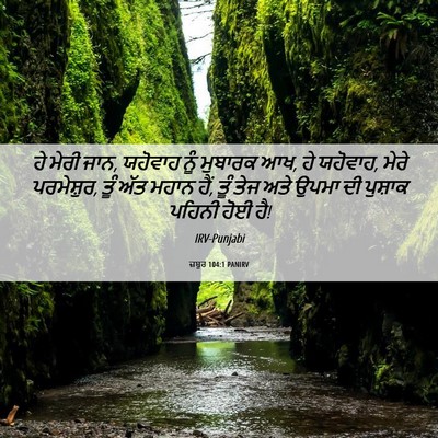 Picture 06 - ਜ਼ਬੂਰ 104:1 PANIRV - ਹੇ ਮੇਰੀ ਜਾਨ, ਯਹੋਵਾਹ - Bible Verse Picture