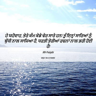 Picture 06 - ਜ਼ਬੂਰ 104:24 PANIRV - ਹੇ ਯਹੋਵਾਹ, ਤੇਰੇ ਕੰਮ - Bible Verse Picture