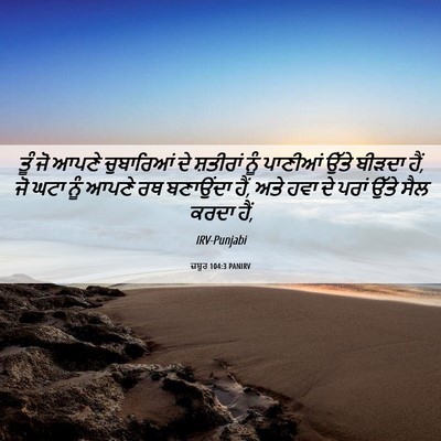 Picture 06 - ਜ਼ਬੂਰ 104:3 PANIRV - ਤੂੰ ਜੋ ਆਪਣੇ - Bible Verse Picture