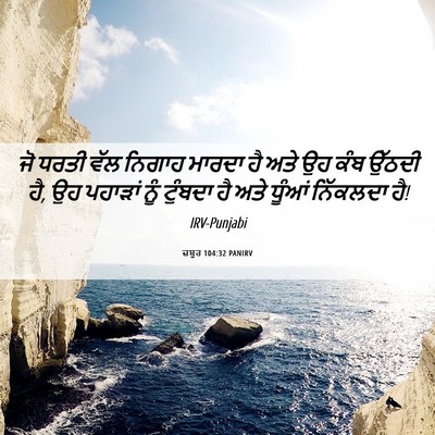 Picture 06 - ਜ਼ਬੂਰ 104:32 PANIRV - ਜੋ ਧਰਤੀ ਵੱਲ ਨਿਗਾਹ - Bible Verse Picture