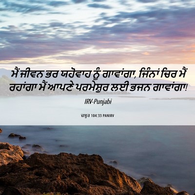 Picture 06 - ਜ਼ਬੂਰ 104:33 PANIRV - ਮੈਂ ਜੀਵਨ ਭਰ ਯਹੋਵਾਹ - Bible Verse Picture