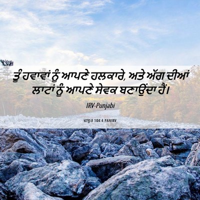 Picture 06 - ਜ਼ਬੂਰ 104:4 PANIRV - ਤੂੰ ਹਵਾਵਾਂ ਨੂੰ - Bible Verse Picture