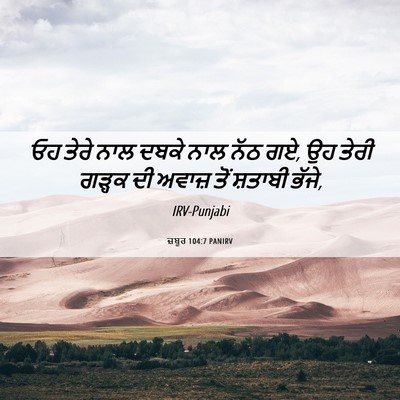 Picture 06 - ਜ਼ਬੂਰ 104:7 PANIRV - ਓਹ ਤੇਰੇ ਨਾਲ ਦਬਕੇ - Bible Verse Picture